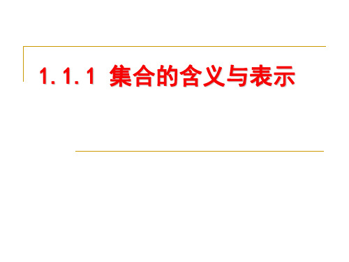 高中数学必修一教学课件：第一章《集合与函数概念》 1.1.1集合的含义与表示