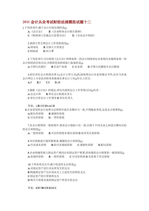 2011会计从业考试财经法规模拟试题十二
