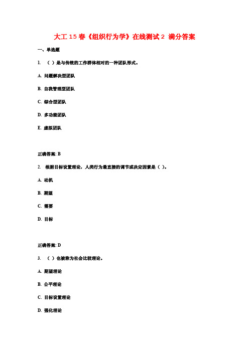 大工15春《组织行为学》在线测试2 满分答案