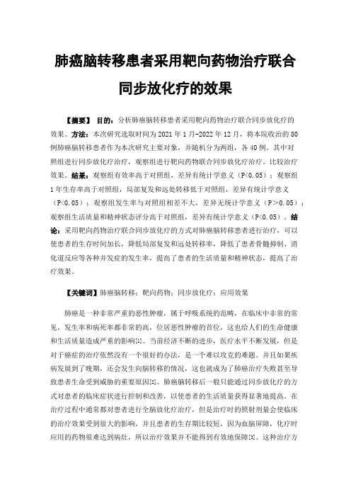 肺癌脑转移患者采用靶向药物治疗联合同步放化疗的效果