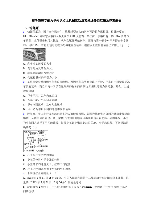 高考物理专题力学知识点之机械运动及其描述分类汇编及答案解析