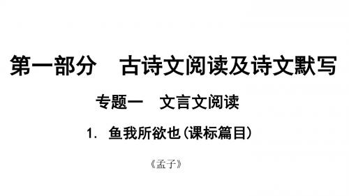 中考语文复习专题课件1. 鱼我所欲也(课标篇目)
