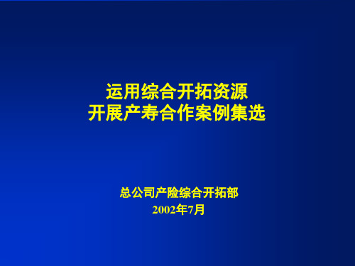 产寿合作推动案例