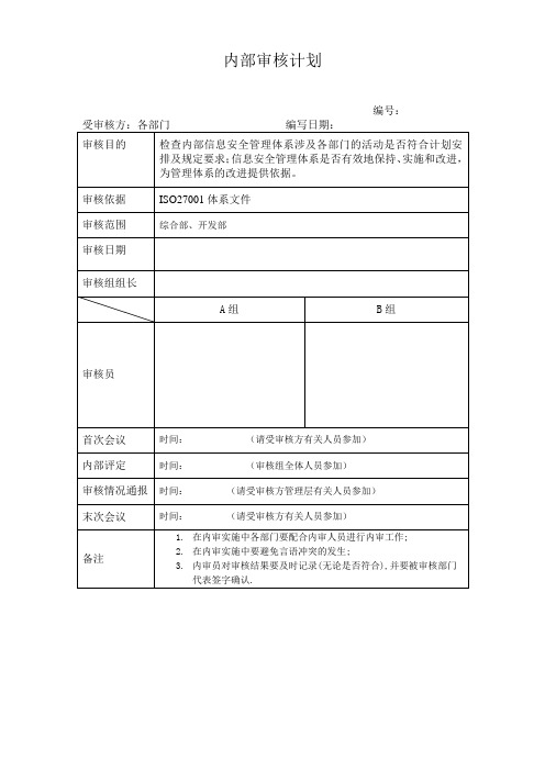 ISO27001：2013内部审核计划