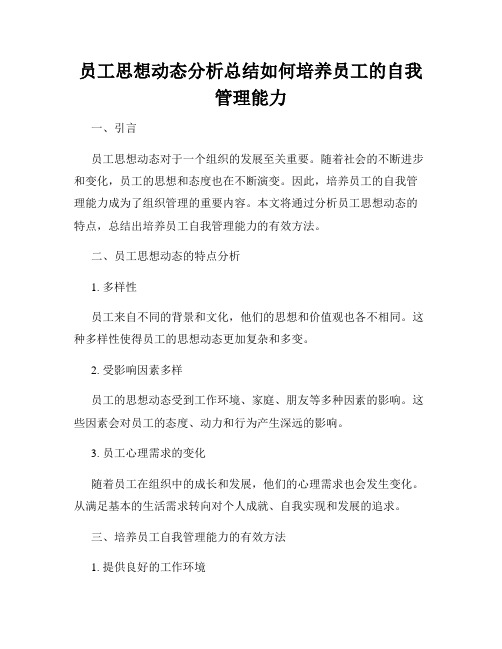 员工思想动态分析总结如何培养员工的自我管理能力