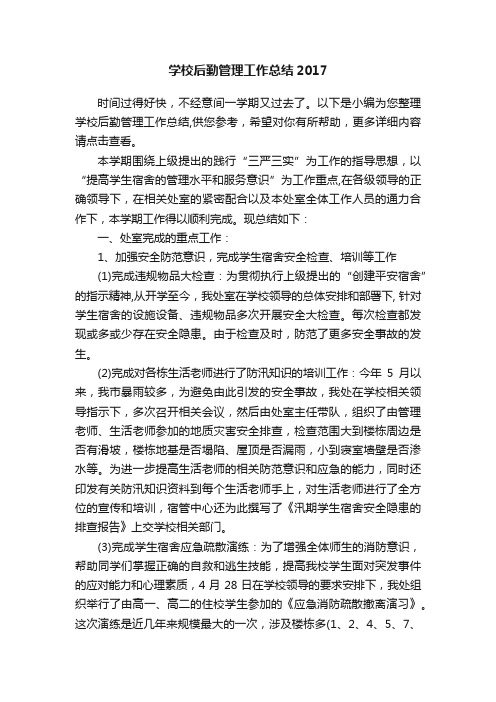 学校后勤管理工作总结2017