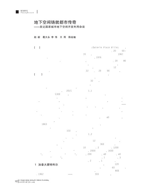 地下空间铸就都市传奇——发达国家城市地下空间开发利用杂谈
