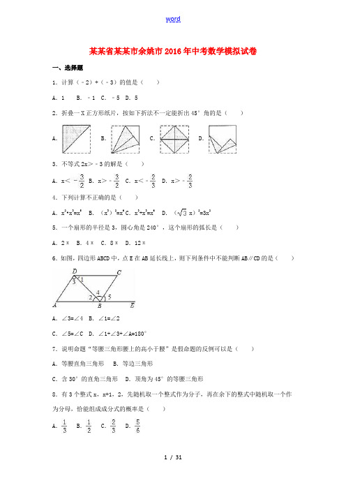 浙江省宁波市余姚市中考数学模拟试卷(含解析)-人教版初中九年级全册数学试题