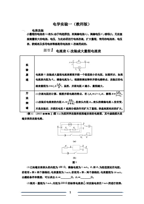 电学实验一(教师版)