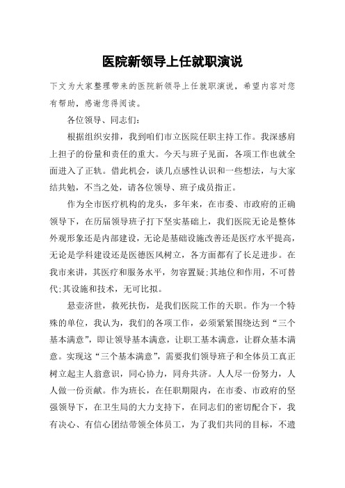 医院新领导上任就职演说