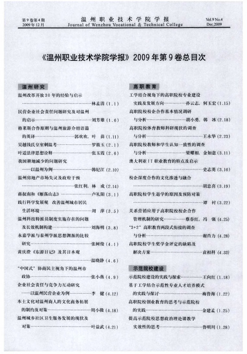 《温州职业技术学院学报》2009年第9卷总目次