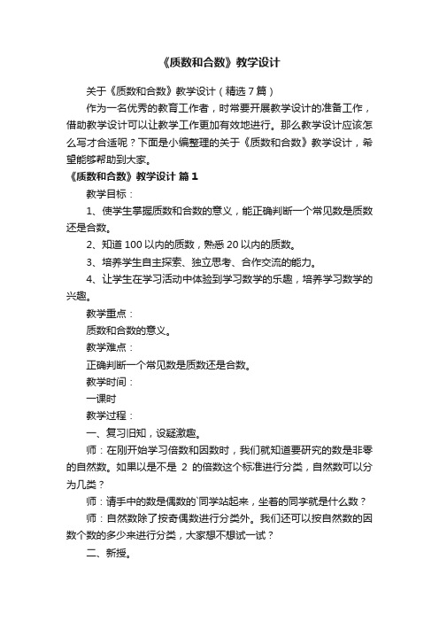 关于《质数和合数》教学设计（精选7篇）