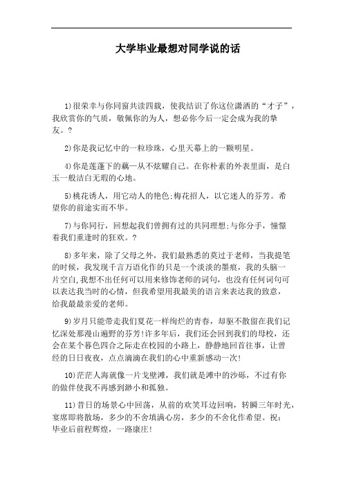 大学毕业最想对同学说的话