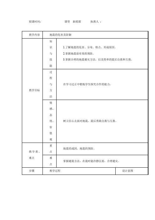 高中地理_地震的危害及防御教学设计学情分析教材分析课后反思