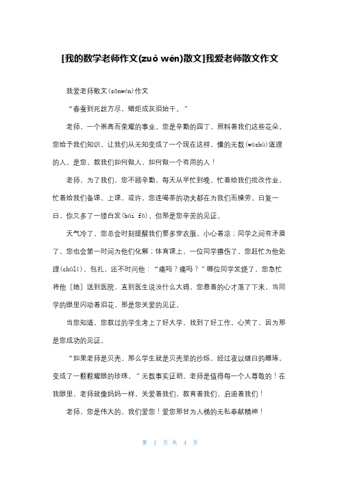 [我的数学老师作文散文]我爱老师散文作文