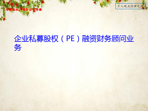 企业私募股权PE融资财务顾问业务(ppt 36页)