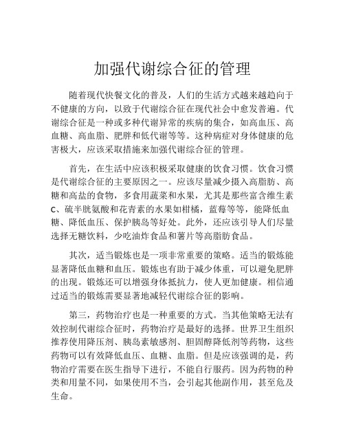 加强代谢综合征的管理