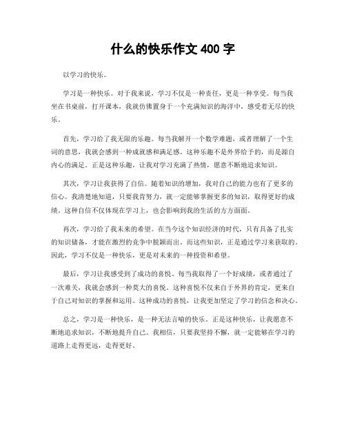 什么的快乐作文400字