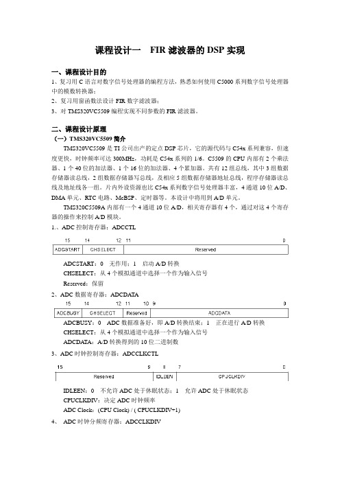 FIR滤波器DSP实现课程设计