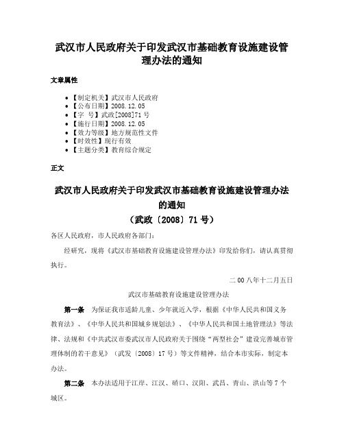 武汉市人民政府关于印发武汉市基础教育设施建设管理办法的通知