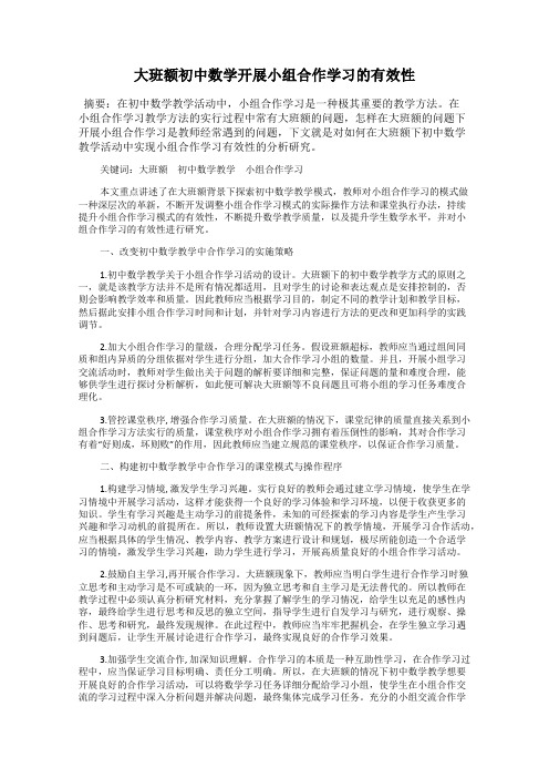 大班额初中数学开展小组合作学习的有效性
