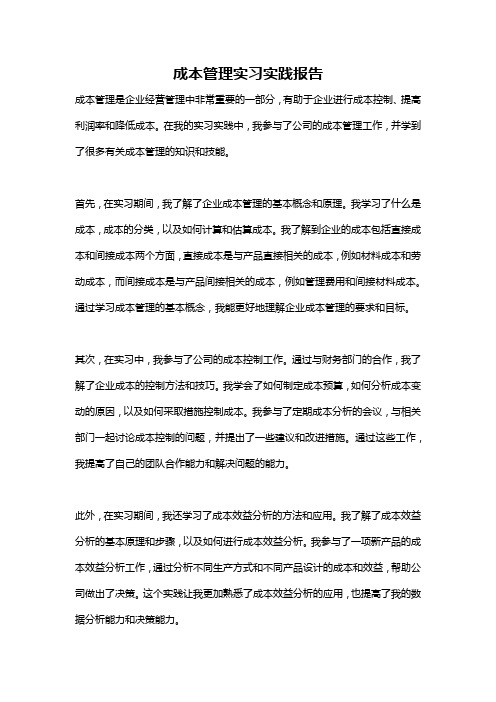 成本管理实习实践报告