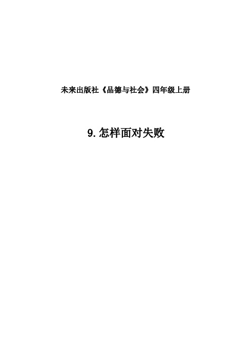 未来出版社《品德与社会》四年级上册9.怎样面对失败