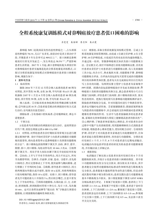 全程系统康复训练模式对鼻咽癌放疗患者张口困难的影响