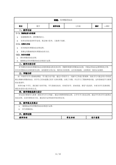 北师大版数学七年级上册2.4.1有理数的加法法则教案