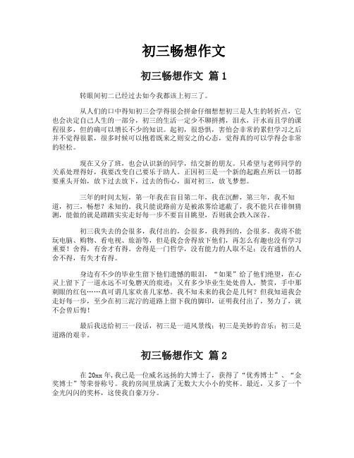 初三畅想作文