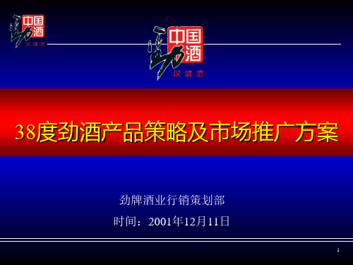 某某酒产品策略及市场推广方案