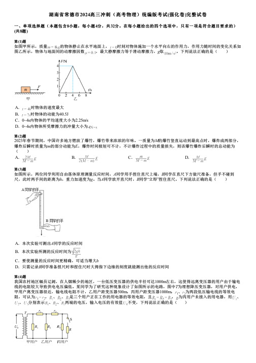 湖南省常德市2024高三冲刺(高考物理)统编版考试(强化卷)完整试卷