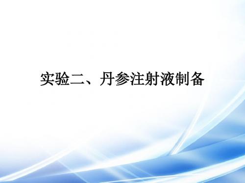 实验二、丹参注射液制备