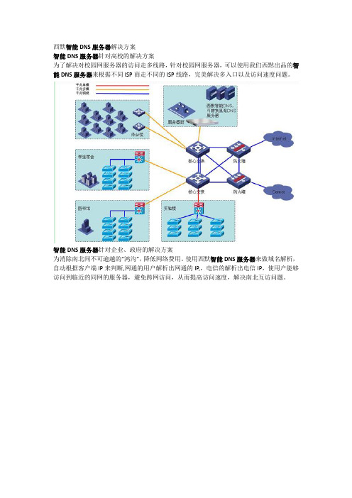 智能DNS服务器针对高校的解决方案