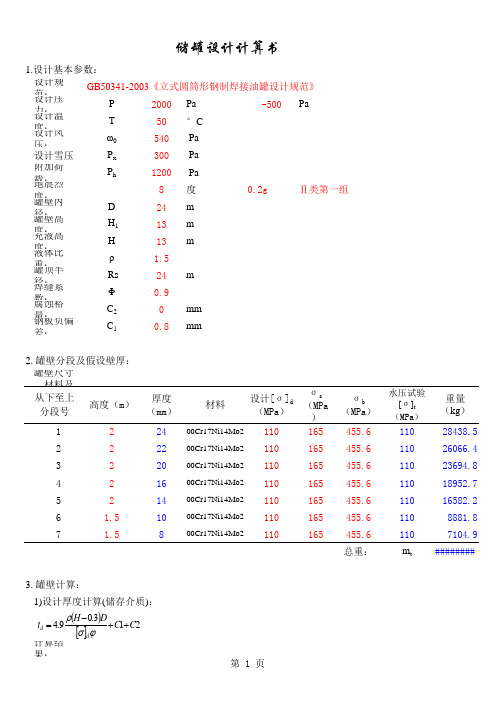 GB50341储罐设计计算