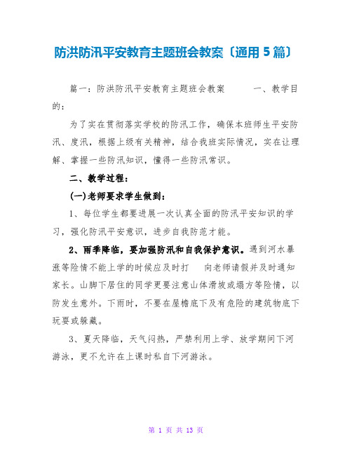 防洪防汛安全教育主题班会教案(通用5篇)