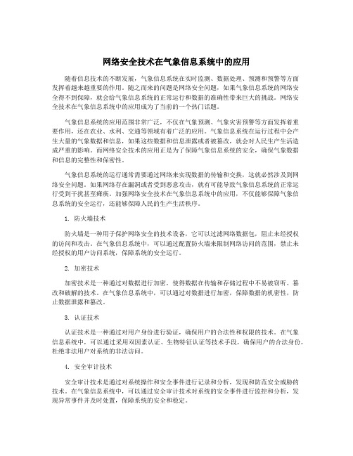 网络安全技术在气象信息系统中的应用