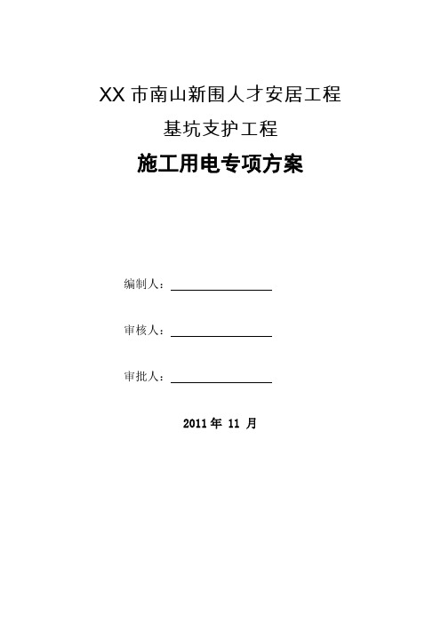 南山新围人才安居工程施工用电专项方案