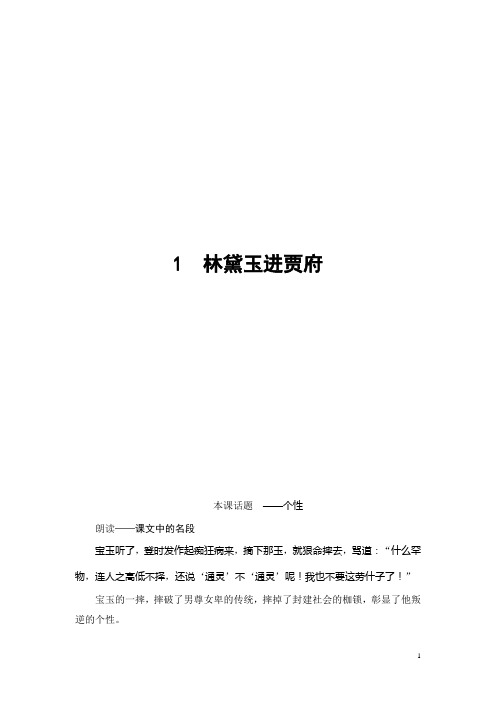 高中语文人教版必修三文档：第1单元 1 林黛玉进贾府含答案