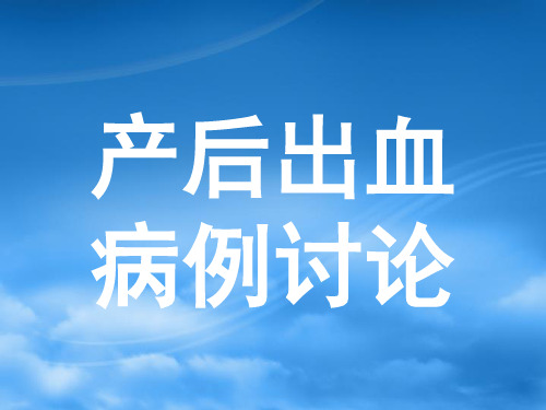 产后出血病例讨论