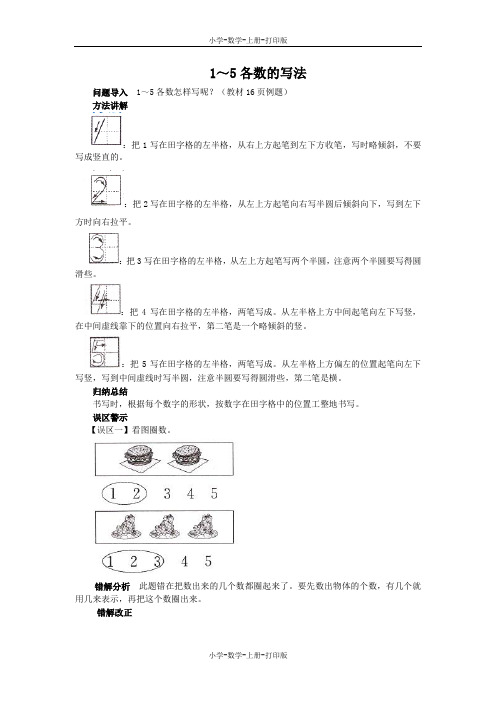 人教版-数学-一年级上册-《1-5的认识》知识讲解 1～5各数的写法