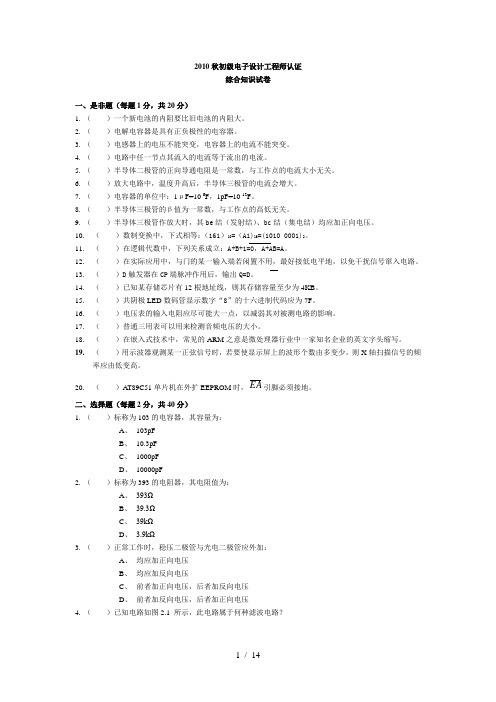 10年秋初级、助理电子工程师认证综合知识试卷、答案