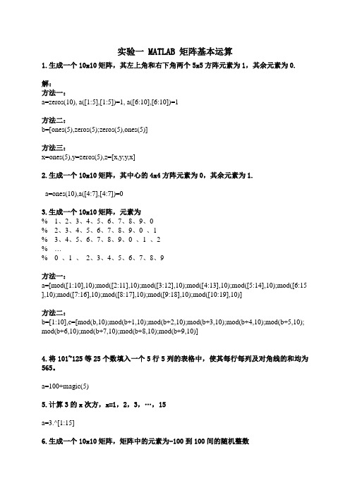 1.实验一 MATLAB 矩阵基本运算 答案