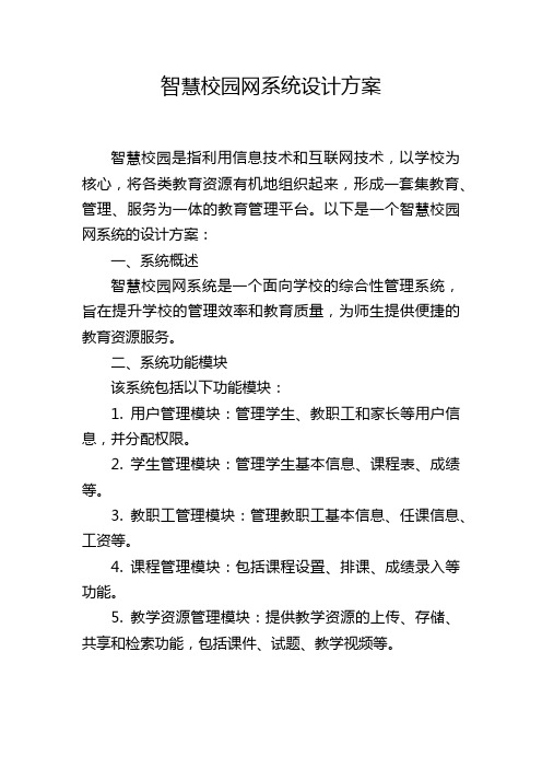 智慧校园网系统设计方案