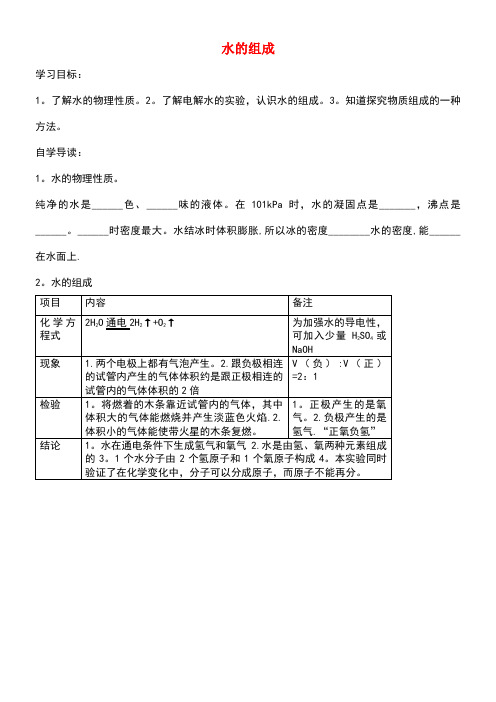 九年级化学上册4.2水的组成学案(无答案)粤教版(new)