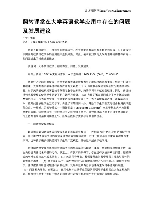 翻转课堂在大学英语教学应用中存在的问题及发展建议