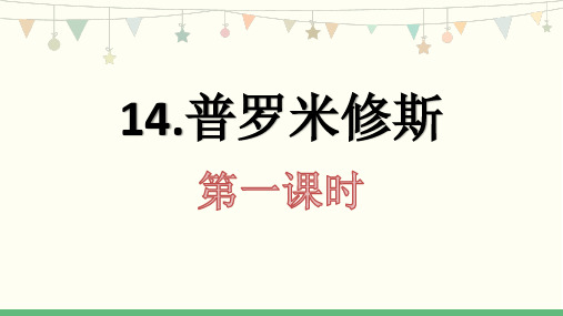 14.普罗米修斯 课件ppt(部编版统编版