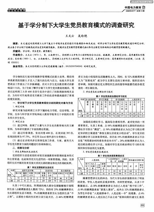 基于学分制下大学生党员教育模式的调查研究