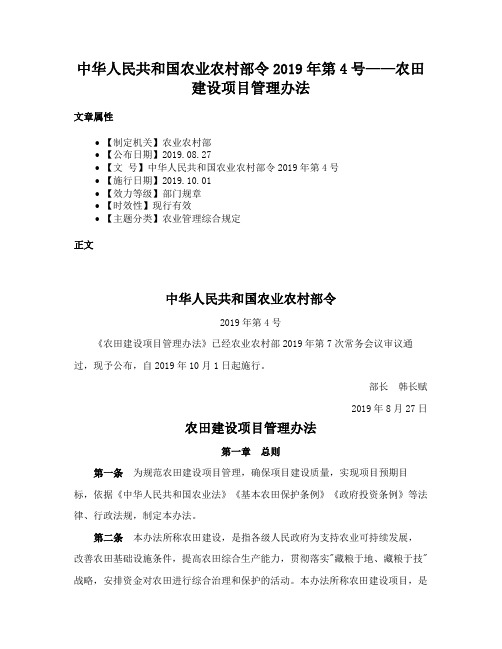 中华人民共和国农业农村部令2019年第4号——农田建设项目管理办法