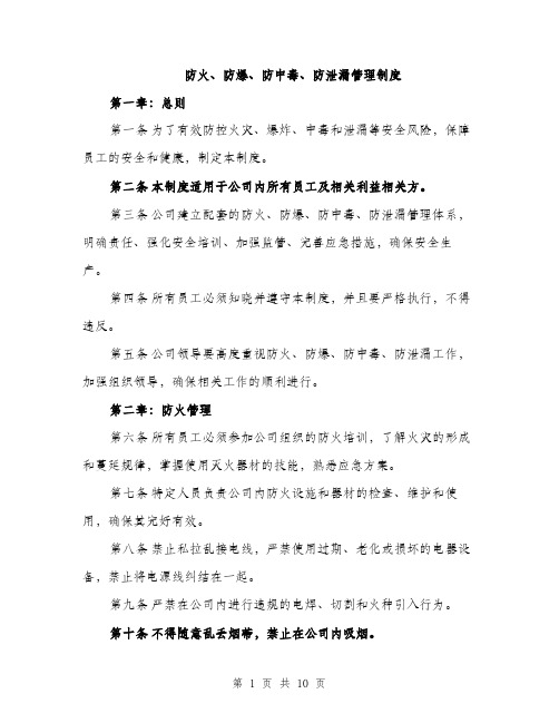 防火、防爆、防中毒、防泄漏管理制度（三篇）